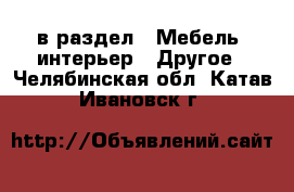  в раздел : Мебель, интерьер » Другое . Челябинская обл.,Катав-Ивановск г.